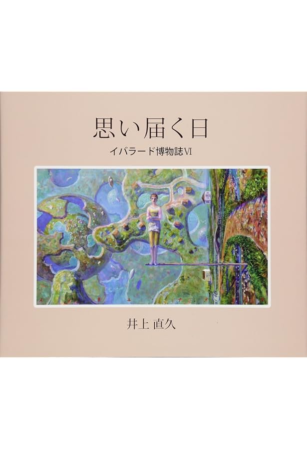 ここが、その街: イバラード博物誌4 | 井上 直久 |本 | 通販 | Amazon